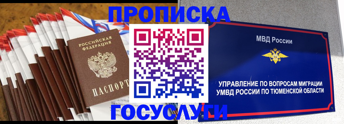временная прописка в Тюмени